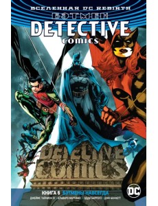 Вселенная DC. Rebirth. Бэтмен. Detective Comics. Книга 6. Бэтмены навсегда