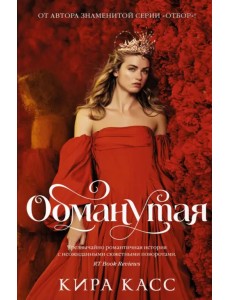 Обманутая Обманутая