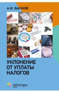 Уклонение от уплаты налогов