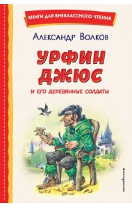 Урфин Джюс и его деревянные солдаты