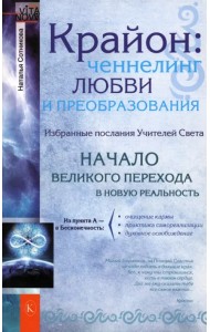 Крайон: ченнелинг любви и преобразования. Избранные послания Учителей Света