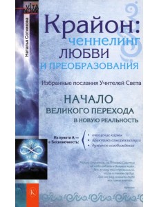 Крайон: ченнелинг любви и преобразования. Избранные послания Учителей Света