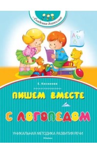 Пишем вместе с логопедом