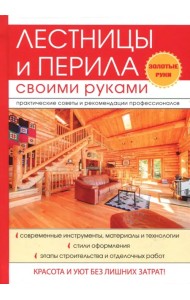 Лестницы и перила своими руками