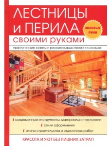 Лестницы и перила своими руками Лестницы и перила своими руками