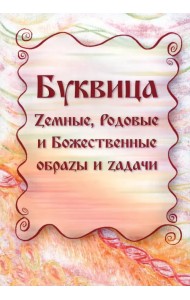 Буквица. Zемные, Родовые и Божественные обраzы и zадачи