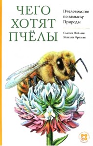 Чего хотят пчёлы. Пчеловодство по замыслу Природы