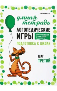 Логопедические игры. Развитие речи и подготовка к школе. Шаг 3