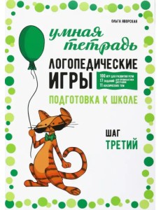 Логопедические игры. Развитие речи и подготовка к школе. Шаг 3 Логопедические игры. Развитие речи и подготовка к школе. Шаг 3