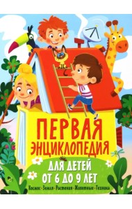 Первая энциклопедия для детей от 6 до 9 лет