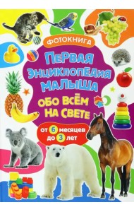 Первая энциклопедия малыша обо всём на свете. Фотокнига
