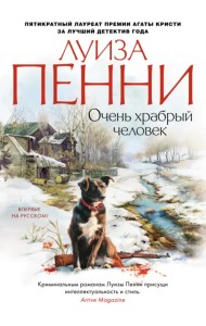 Очень храбрый человек