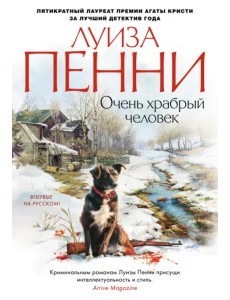 Очень храбрый человек Очень храбрый человек