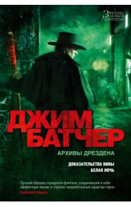 Архивы Дрездена. Доказательства вины. Белая ночь