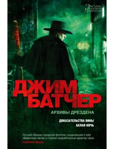 Архивы Дрездена. Доказательства вины. Белая ночь Архивы Дрездена. Доказательства вины. Белая ночь