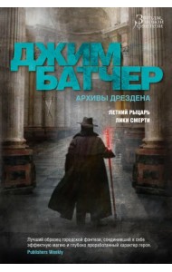 Архивы Дрездена. Летний Рыцарь. Лики смерти
