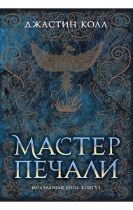 Молчаливые боги. Книга 1. Мастер печали