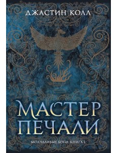 Молчаливые боги. Книга 1. Мастер печали Молчаливые боги. Книга 1. Мастер печали