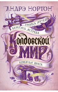Колдовской мир. Тройка мечей