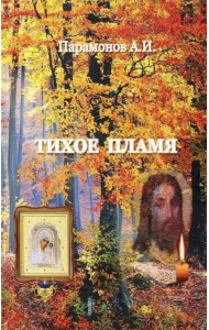 Тихое пламя