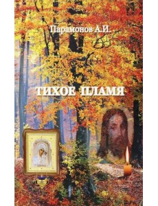 Тихое пламя Тихое пламя