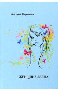 Женщина-весна