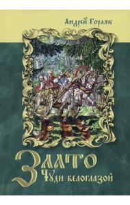 Злато Чуди белоглазой