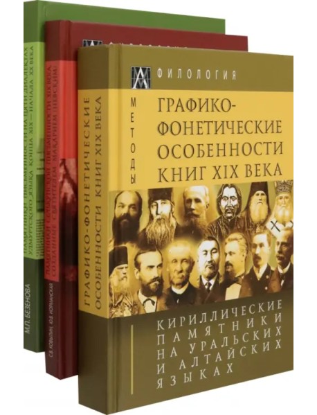 Кириллические памятники на уральских и алтайских языках. В 3 томах