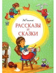 Рассказы и сказки Рассказы и сказки
