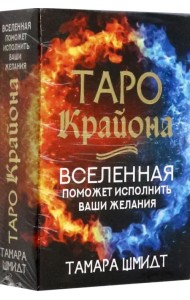 Таро Крайона. Вселенная поможет исполнить ваши желания