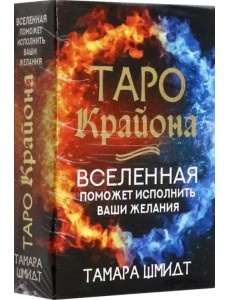 Таро Крайона. Вселенная поможет исполнить ваши желания Таро Крайона. Вселенная поможет исполнить ваши желания