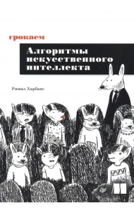 Грокаем алгоритмы искусственного интеллекта