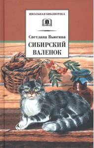 Сибирский Валенок. Рассказы