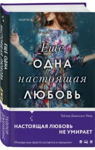 Еще одна настоящая любовь