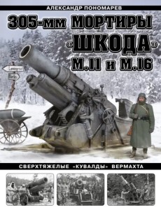 305-мм мортиры "Шкода" М11 и М16. Сверхтяжелые "кувалды" Вермахта 305-мм мортиры "Шкода" М11 и М16. Сверхтяжелые "кувалды" Вермахта