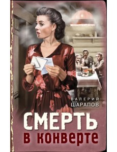 Смерть в конверте