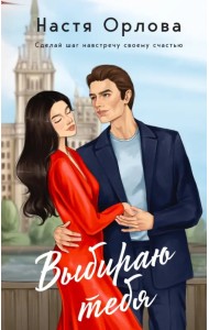 Выбираю тебя