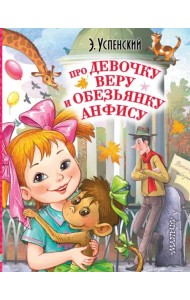 Про девочку Веру и обезьянку Анфису