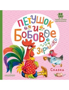Петушок и бобовое зернышко