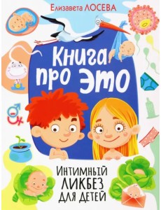 Книга про Это. Интимный ликбез для детей
