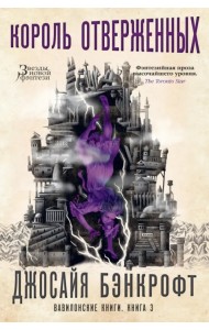 Вавилонские книги. Книга 3. Король отверженных