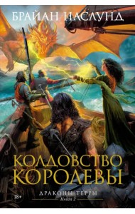 Драконы Терры. Книга 2. Колдовство королевы