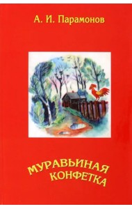 Муравьиная конфетка