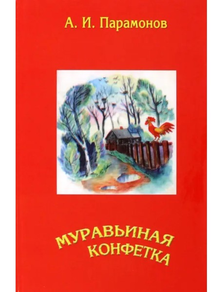 Муравьиная конфетка