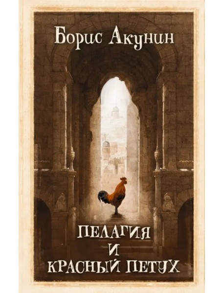 Пелагия и красный петух