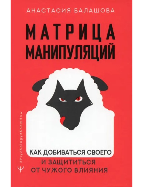 Матрица манипуляций. Как добиваться своего и защититься от чужого влияния