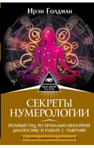 Секреты нумерологии. Полный гид по хронально-векторной диагностике и работе с чакрами