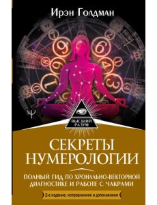 Секреты нумерологии. Полный гид по хронально-векторной диагностике и работе с чакрами Секреты нумерологии. Полный гид по хронально-векторной диагностике и работе с чакрами