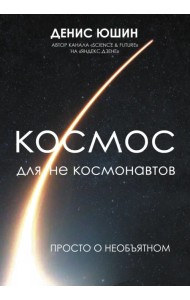 Космос для не космонавтов