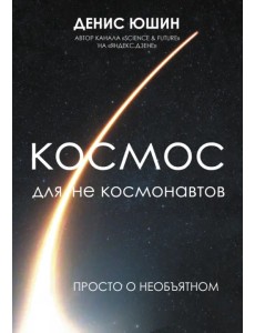 Космос для не космонавтов